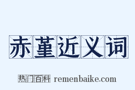 赤堇近义词是什么意思的图片